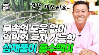 무당한테 삼재풀이나 홍수맥이 의뢰하는게 부담이신 분들은 집중!! 일반인 혼자서도 가능한 액운액살 없애는 삼재풀이, 홍수맥이 비방법