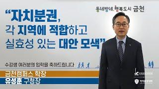 2020 겨울학기 금천캠퍼스 입학축하영상ㅣ금천구청장 유성훈