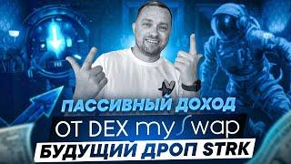 Лидерборд MySwap для будущего аирдропа в токене STRK | Пул ликвидности c APR 300%