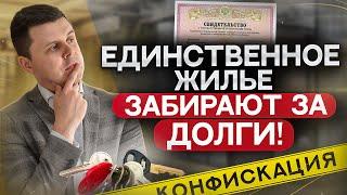 Единственное жилье должника в процедуре банкротства! Когда забирают за долги?!
