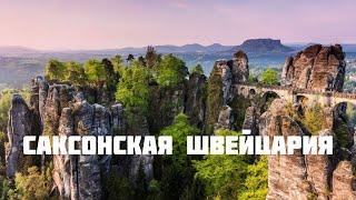 Невероятное место в Германии. Бастай. Бастайский мост. Саксонская Швейцария