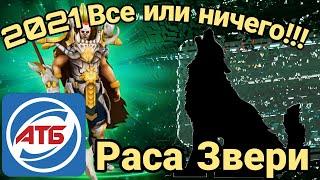 АТБ 2021 — ATB Arena.Розыгрыш Титанов!!!Раса Звери!Skaut Влад.