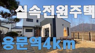 [전원주택급매] 실속형 전원주택 전철역 가깝고 산책로 좋은 전원마을,실거주하시기 좋은 쾌적한 환경, 인근 큰하천과 펜션이있는평지뷰가 좋은 곳, 모던하고 깔끔한용문주택[803205]