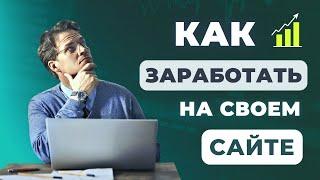 КАК ЗАРАБОТАТЬ НА СВОЕМ САЙТЕ. ПРИБЫЛЬНЫЙ СПОСОБ!