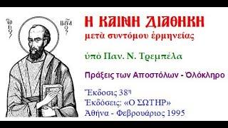 Πράξεις των Αποστόλων - Ολόκληρο