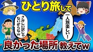 【地理/地学】ひとり旅に最適な都道府県TOPランキング【神回】