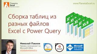 Сборка таблиц из разных файлов Excel c помощью Power Query