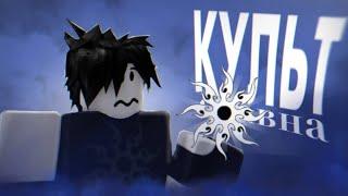 Культ Спавна - Что это Такое?