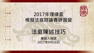 法庭陳述與書狀寫作之技巧─法庭陳述技巧 陳緯人律師