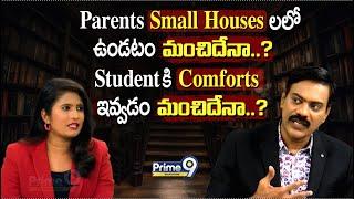 Parents Small Houses లలో ఉండటం మంచిదేనా.? Students కి Comforts ఇవ్వడం మంచిదేనా.? | Prime9 Education