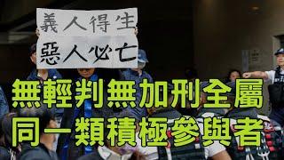 【精華重溫】明年開始放學年。47人判刑簡單機械二級化。【岸伯時評】241122 Fri