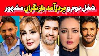 از "بیزینس‌های مخفی گلزار و حرفه‌های جذاب جواد عزتی تا..|حواشی  شغلهای سلبریتی های معروف