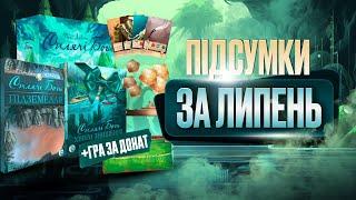 Настільний звіт за липень 2023 | Зіграні ігри, події, знайомства | Розіграш гри за донат