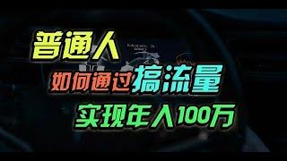 2024年如何通过“卖项目”实现年入100W