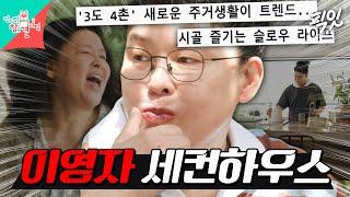 [전참시] '3일은 도시에서, 4일은 시골에서' 이영자가 행복하게 사는 법 MBC240629방송