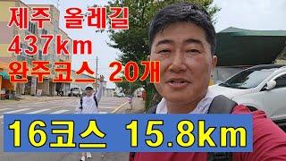 제주 올레길 16코스 15.8km - 애월 해안도로 꼭 걸어보세요.. [ 27코스 437km ]