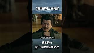 楚汉传奇 秦二世胡亥登位