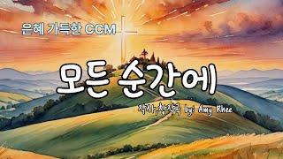 모든 순간에 | 어떤 결정을 내리시나요? #CCM, #은혜로운찬양, #모든순간에