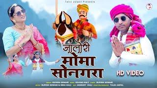 Rupesh Dewasi New Song | जालोरी मोमा सोनगरा | Jalori Moma Sonagara | Sonagara Momaji New Bhajan