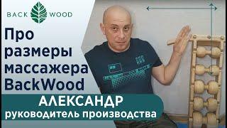 Про размеры массажера Backwood