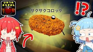 夜のレストランで『サクサクコロッケ』を料理して隠しキャラの情報をヒントに探してみた『ひみつのおるすばん』【ロブロックス / ROBLOX】【新キャラ / ダーク / アップデート / オムライス】