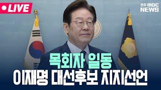 [LIVE] 한반도 평화 염원 '목회자 일동' 이재명 대선후보 지지선언 | 25.05.27