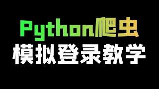 模拟登录网站教学_自动识别验证码_Python爬虫实战