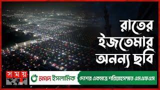 ইজতেমায় আঁধার ভেদ করছে হেদায়েতি আওয়াজ | Bishwa Ijtema 2024 1st Phase | Turag River | Tongi |Somoy TV