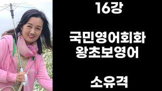 16강 국민영어회화 왕초보영어 소유격