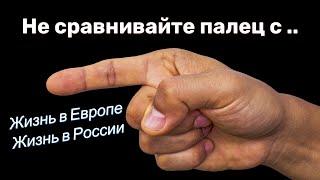 Жизнь в Европе и России. Не сравнивайте палец с ...