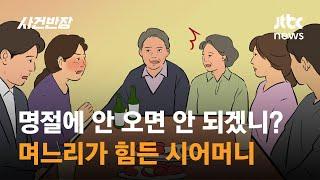 명절에 안 오면 안 되겠니?…며느리가 힘든 시어머니 / JTBC 사건반장