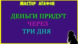 ПРОСТОЙ И СИЛЬНЫЙ РИТУАЛ! И заговор на деньги!