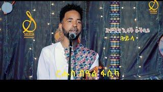 SELEDA | ጓይላ ብ’ኢሳቅ ዑቅባይ | Eritrean Music Live On Stage 2022 By Isaak Okbay Guayla