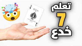 تعلم 7 خدع سحرية خارقة