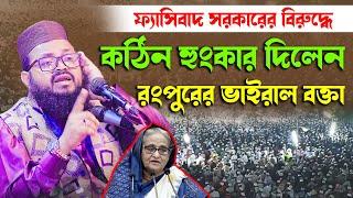 ফ্যাসিবাদ  সরকারের  বিরু*দ্ধে  কঠিন অহংকার দিলেন পরের ভাইরাল বক্তা।।মাওলানা খালিদ সাইফুল্লাহ রংপুর