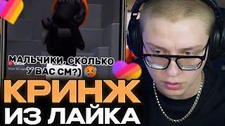 ДРЕЙК СМОТРИТ КРИНЖ ЛАЙК #17