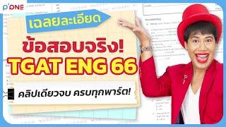 ข้อสอบจริง TGAT ENG 66 ปีล่าสุด! พร้อมเฉลย pdf โดย ครูพี่วัน