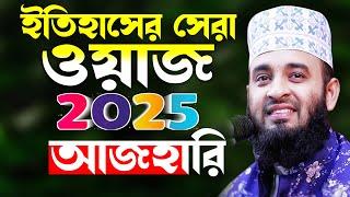 আজহারীর নতুন ওয়াজ ২০২৫ | মিজানুর রহমান আজহারী ওয়াজ | Mizanur Rahman Azhari new waz 2025