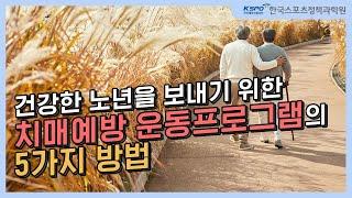 건강한 노년을 원한다면? 일어나서 치매예방 운동프로그램 따라해보세요!