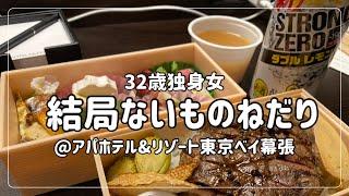 【ビジホ飲み】結婚したいけど一人がすき【アパホテル&リゾート東京ベイ幕張】