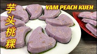 古早味芋头桃粿  |  简易零失败，初学者最佳入门手册  |  Yam Peach Kueh