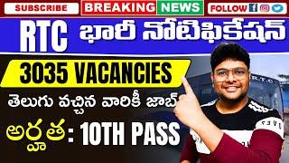  RTC భారీ నోటిఫికేషన్ వచ్చేసింది || Latest Jobs In Telugu || TSRTC Notification 2024 ||@VtheTechee