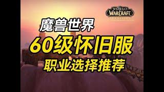 【老猫魔兽】魔兽世界60级怀旧服职业选择推荐