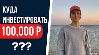 Инвестирую 100,000р с КРЕДИТКИ | Куда вложить 100,000р в 2023 году