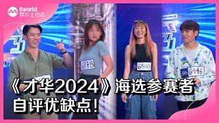 8视界娱乐生活志｜《才华2024》海选参赛者自评优缺点！