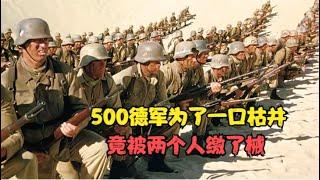 战争片：为争夺一口枯井，9个联军防守500德军！结局意外反转！