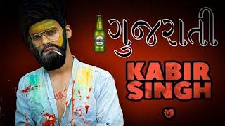 Gujju Kabir Singh || Gujrati Comedy Video - Kaminey Frendzz