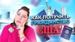 Как получить гражданство США в 2024 году?