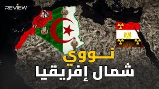 نووي الجزائر ومفاعلات مصر والمغرب.. الطاقة المحرّمة في شمال إفريقيا