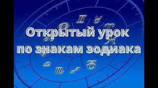 Приглашаю вас на открытый урок по знакам зодиака школы Астрологии от ASASproject